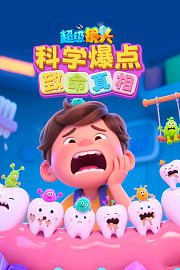 超级镜头：科学爆点致命真相