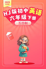 2025新改版HJ版初中英语六年级下册五四制