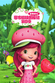 草莓甜心：莓家姐妹历险记第4季