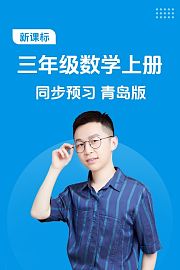 新课标三年级数学上册同步预习青岛版