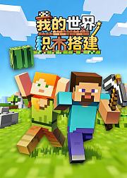 我的世界积木搭建