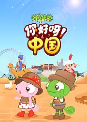 好奇动物：你好啊！中国