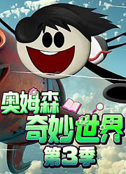 奥姆森奇妙世界第3季