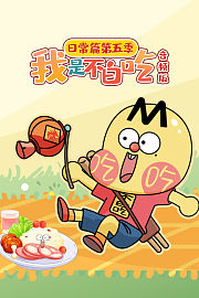 我是不白吃日常篇第5季音频版
