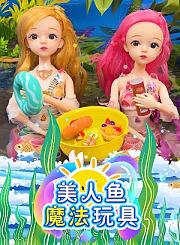 美人鱼魔法玩具