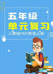 五年级英语人教版PEP下册单元复习期末