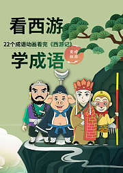 嘀嗒成语--看西游，学成语