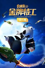 贝肯熊2：金牌特工