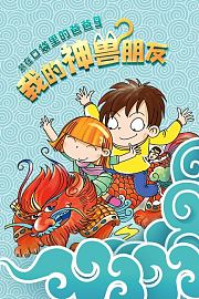 装在口袋里的爸爸9：我的神兽朋友