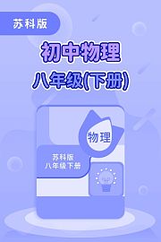 苏科版初中物理八年级（下册）