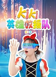 Kiki英雄救援队第1季