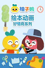 柚子鸭绘本动画之好情商系列