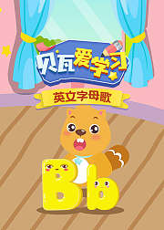 贝瓦爱学习：英文字母歌