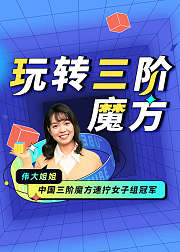 玩转三阶魔方——让孩子玩出聪明大脑