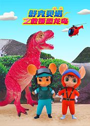 恐龙岛救援大闯关