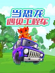 当恐龙遇见工程车