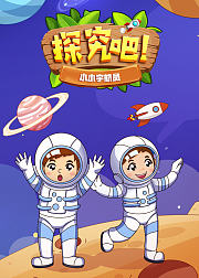 探究吧！小小宇航员