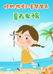 怪物课堂儿童简笔画夏天女孩