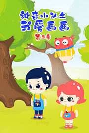 神奇小队之我爱画画第2季