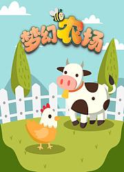 梦幻农场