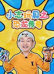 小志玩具之恐龙传奇
