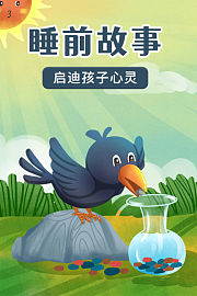 睡前故事