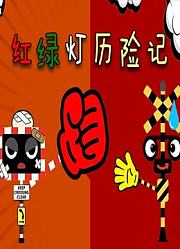 红路灯历险记