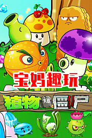 植物大战僵尸宝妈趣玩