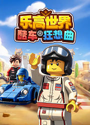 乐高世界酷车狂想曲