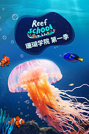 珊瑚学院第1季