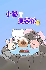 小猫美容馆