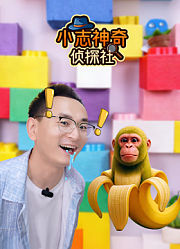 小志神奇侦探社
