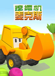 挖掘机麦克斯1