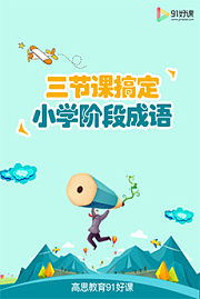 三节课搞定小学阶段成语