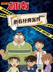 名侦探柯南必看经典案件