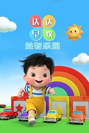 达达启蒙：早教益智宝贝