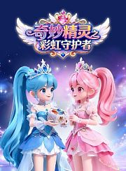 萌鸡小队之森林动物奇妙图鉴