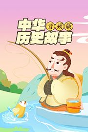 中华历史故事音频版