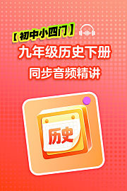 【初中小四门】九年级历史下册同步音频精讲