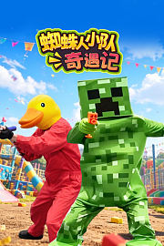 蜘蛛人小队奇遇记
