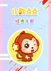 儿歌点点经典儿歌