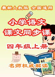 小学语文课文同步课四年级上册