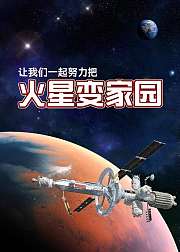 佰思科学：火星变家园
