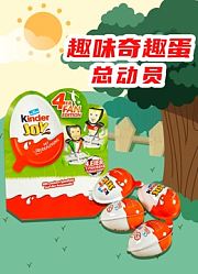 趣味奇趣蛋总动员