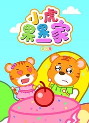 小虎果果一家第4季