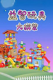 益智玩具大拼装