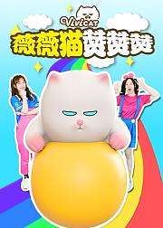猫猫赞赞赞