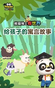 熊猫博士看世界：给孩子的寓言故事