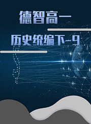 德智高一历史统编下九
