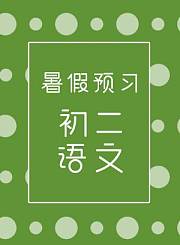 义方部编版语文二年级下册